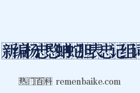 新编杨忠愍蚺蛇胆表忠记组词是什么意思的图片